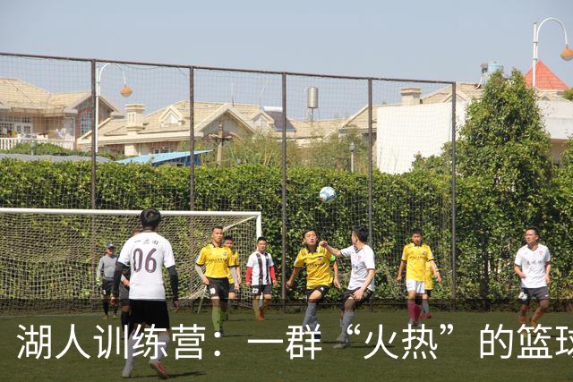湖人训练营：一群“火热”的篮球狂人为团队拼搏