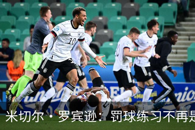 米切尔·罗宾逊：罚球练习不再是“速战速决”游戏