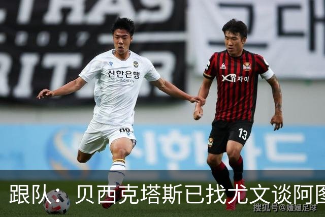 跟队：贝西克塔斯已找尤文谈阿图尔，斯帕莱蒂尚未做最终决定